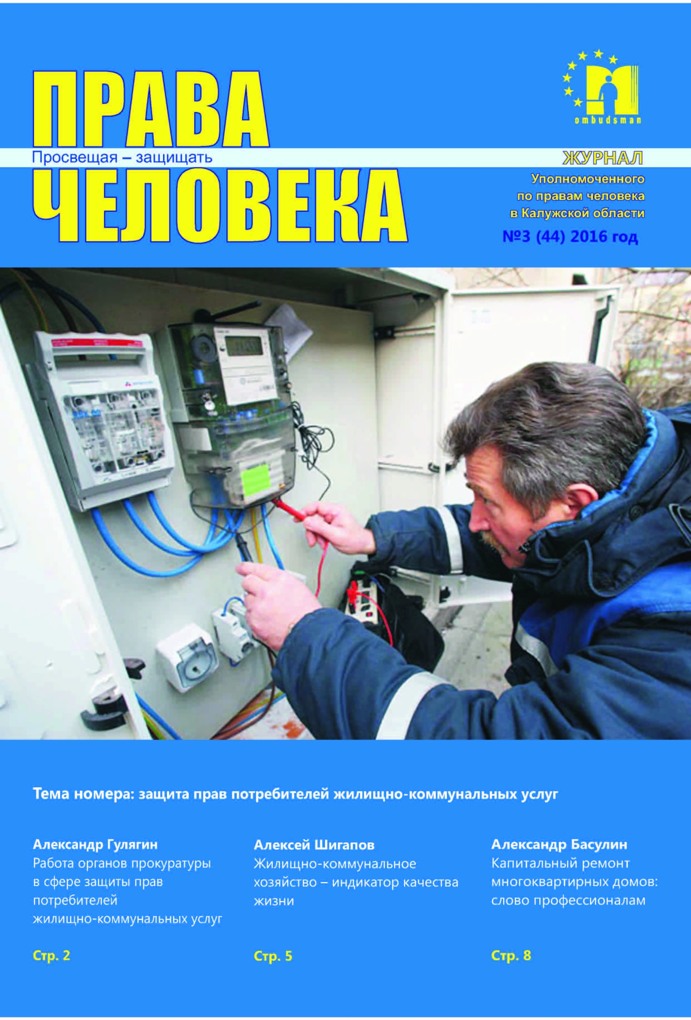 Журнал №3 (44) 2016г. Уполномоченный по правам человека в Калужской области