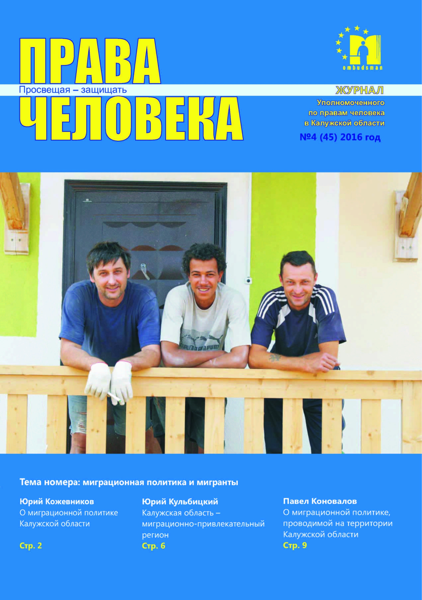 Журнал №4 (45) 2016г. Уполномоченный по правам человека в Калужской области
