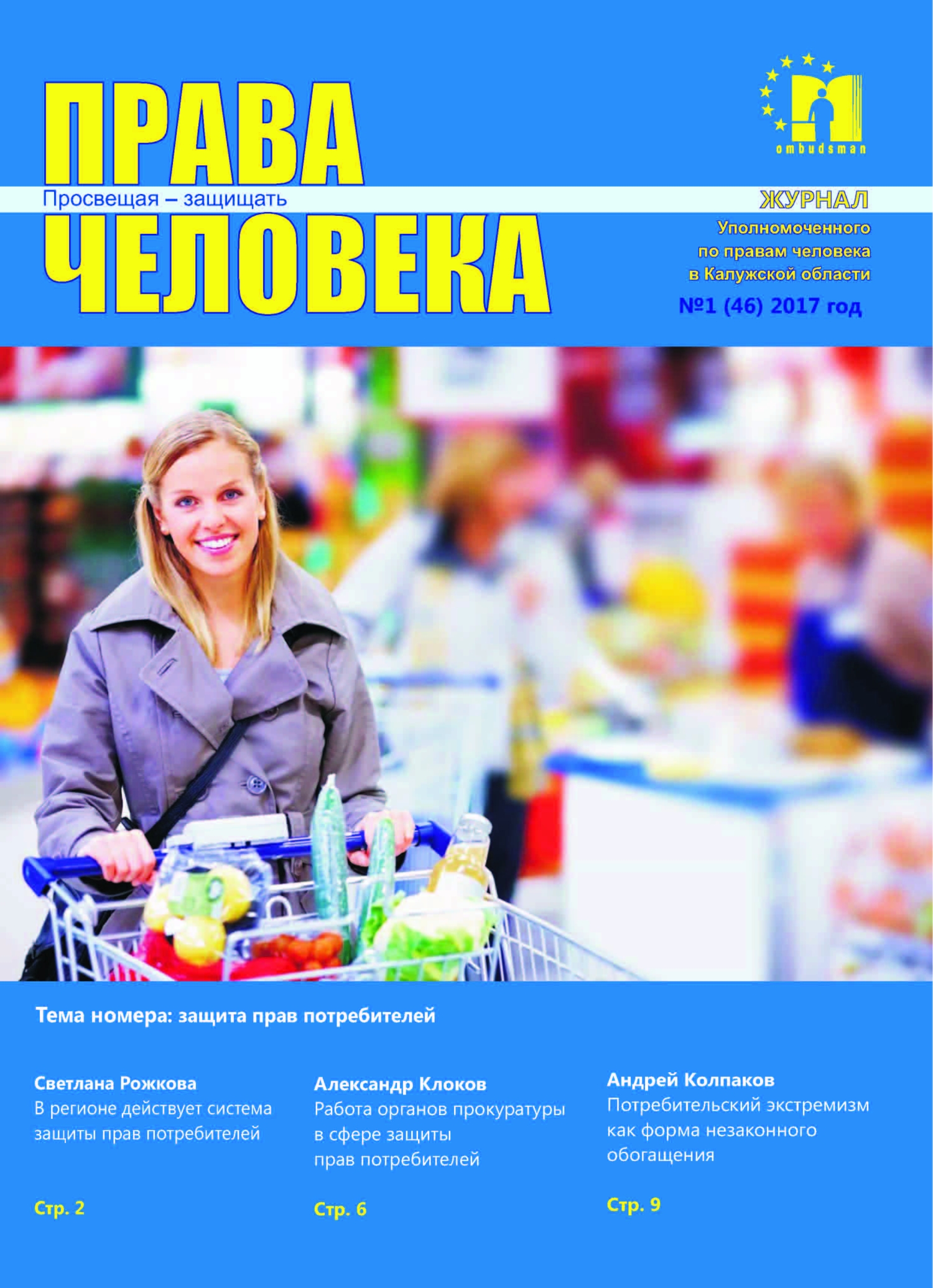 Журнал №1 (46) 2017г. Уполномоченный по правам человека в Калужской области