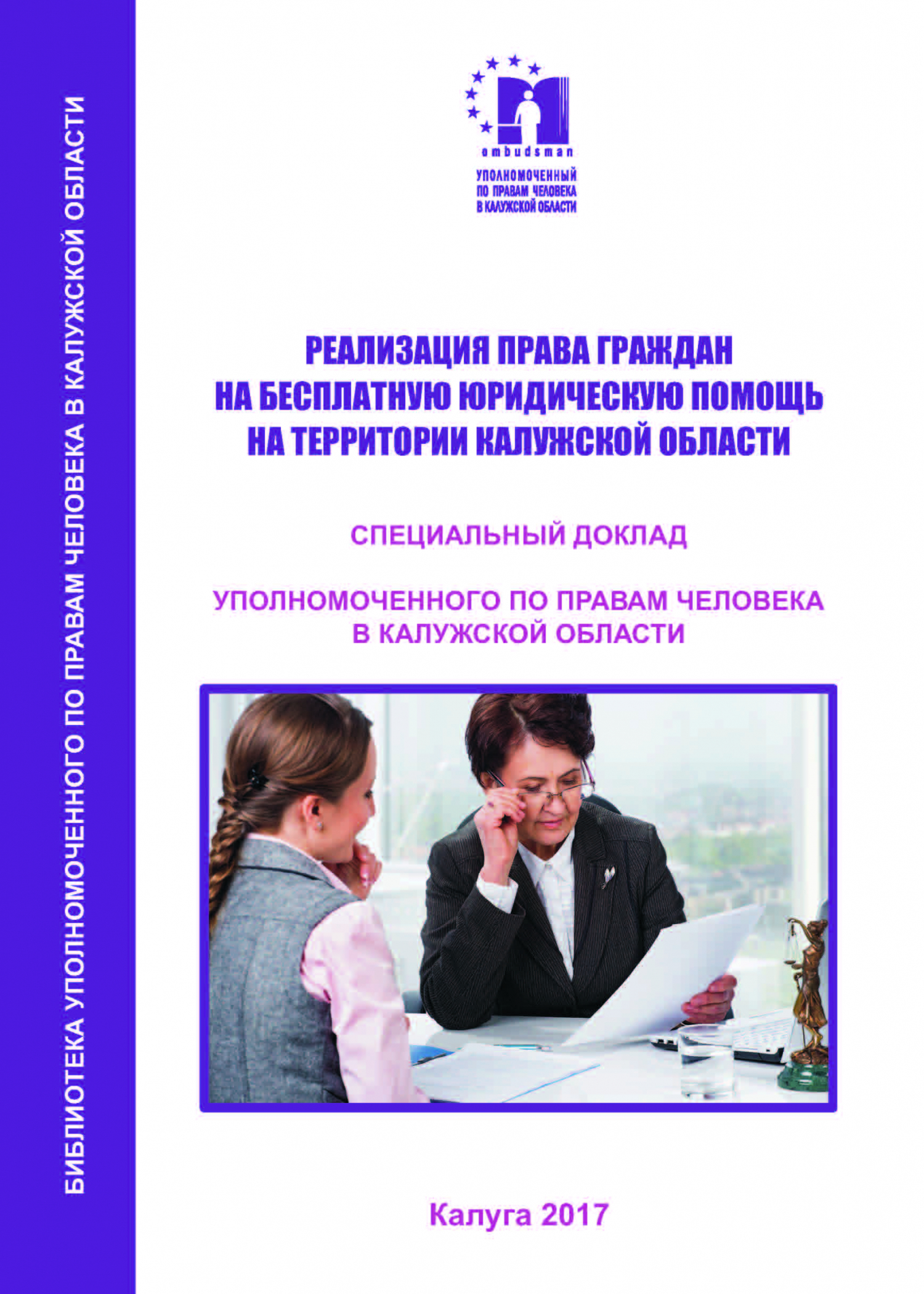 РЕАЛИЗАЦИЯ ПРАВА ГРАЖДАН НА БЕСПЛАТНУЮ ЮРИДИЧЕСКУЮ ПОМОЩЬ НА ТЕРРИТОРИИ КАЛУЖСКОЙ ОБЛАСТИ Уполномоченный по правам человека в Калужской области