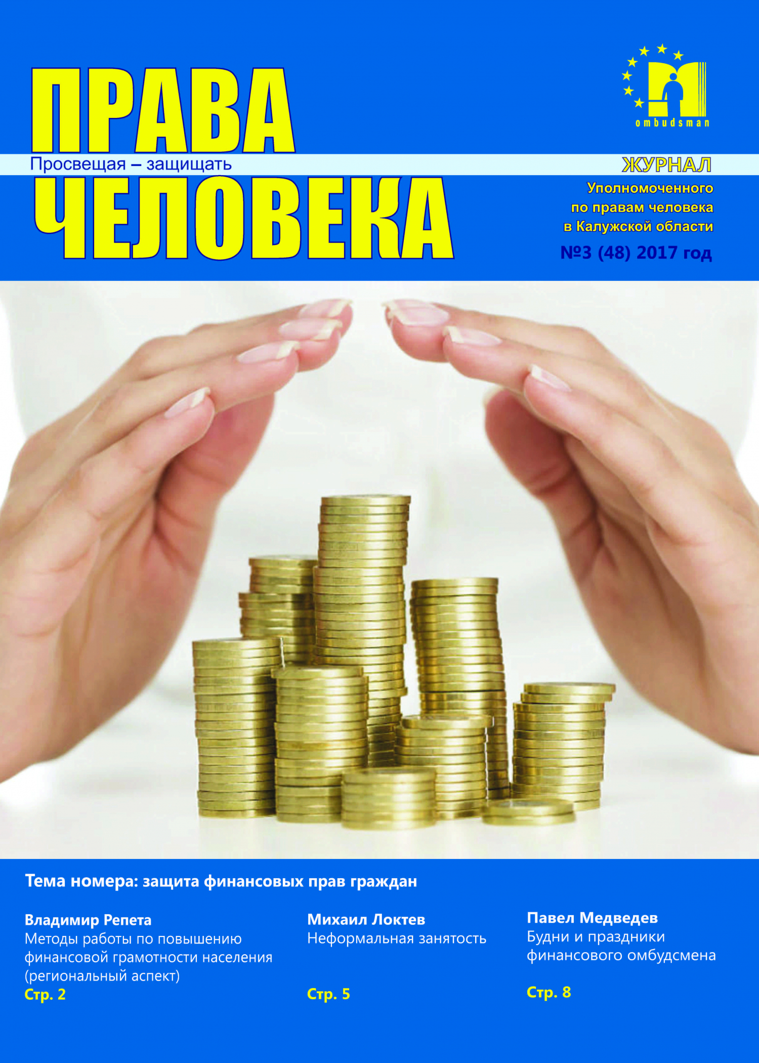 Журнал №3 (48) 2017г. Уполномоченный по правам человека в Калужской области