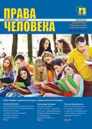 Журнал №4 (49) 2017г. Уполномоченный по правам человека в Калужской области