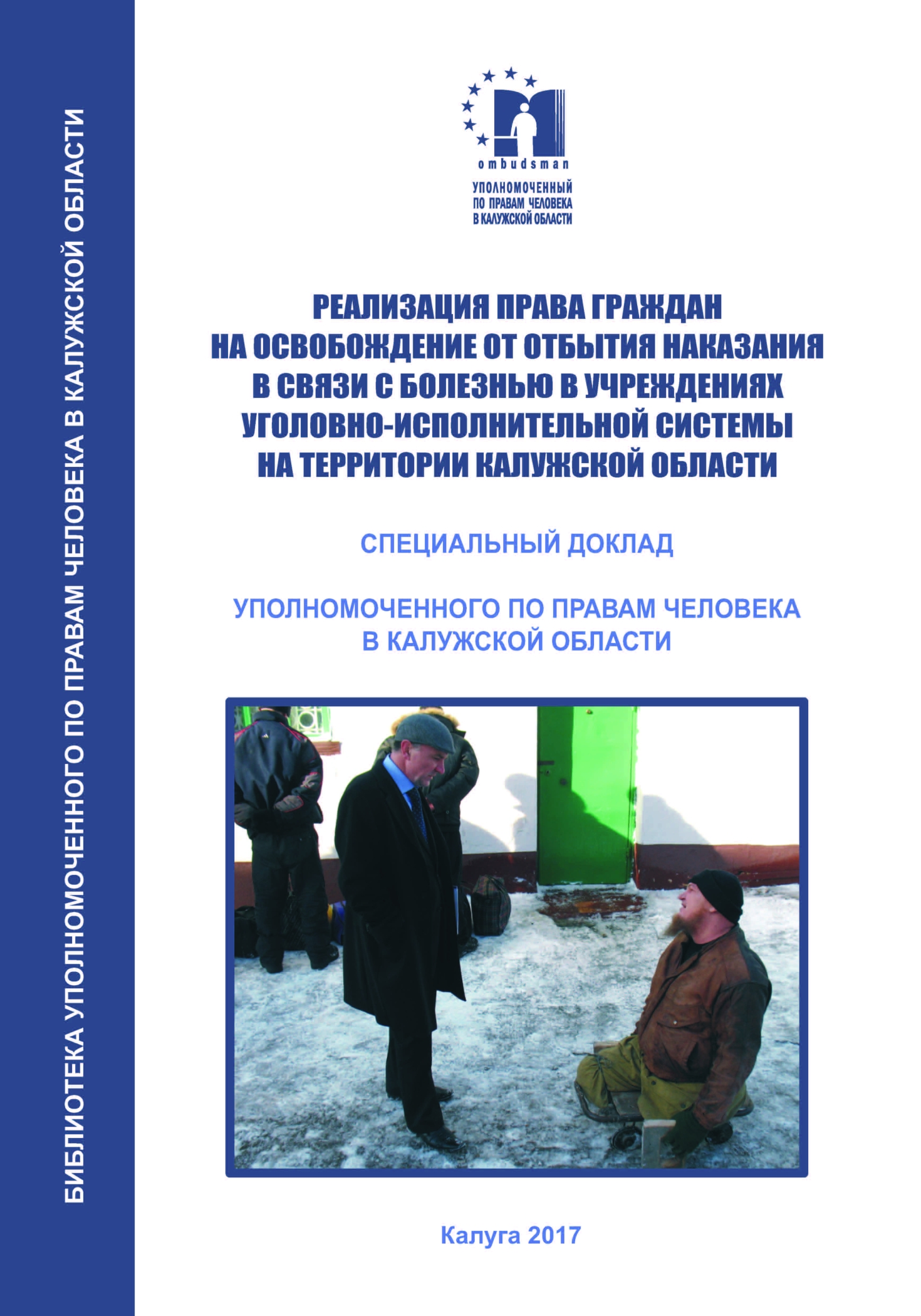 Реализация права граждан на освобождение от отбытия наказания в связи с болезнью в учреждениях уголовно-исполнительной системы на территории Калужской области Уполномоченный по правам человека в Калужской области