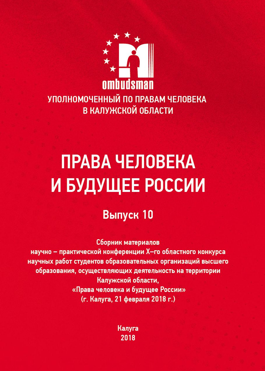 Сборник материалов конкурса студработ 2017 года Уполномоченный по правам человека в Калужской области