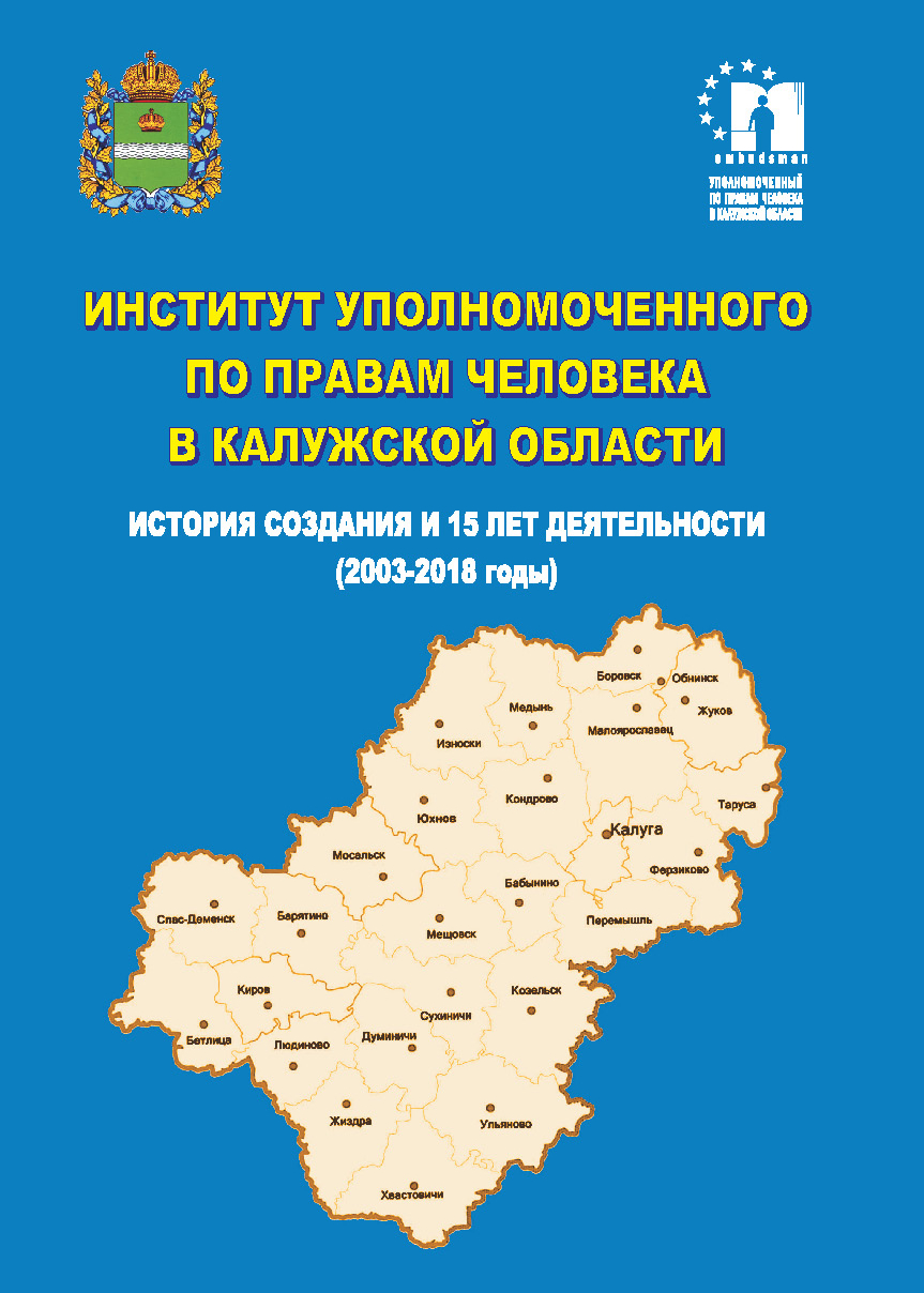 Институт Уполномоченного по правам человека в Калужской области. История создания и 15 лет деятельности Уполномоченный по правам человека в Калужской области