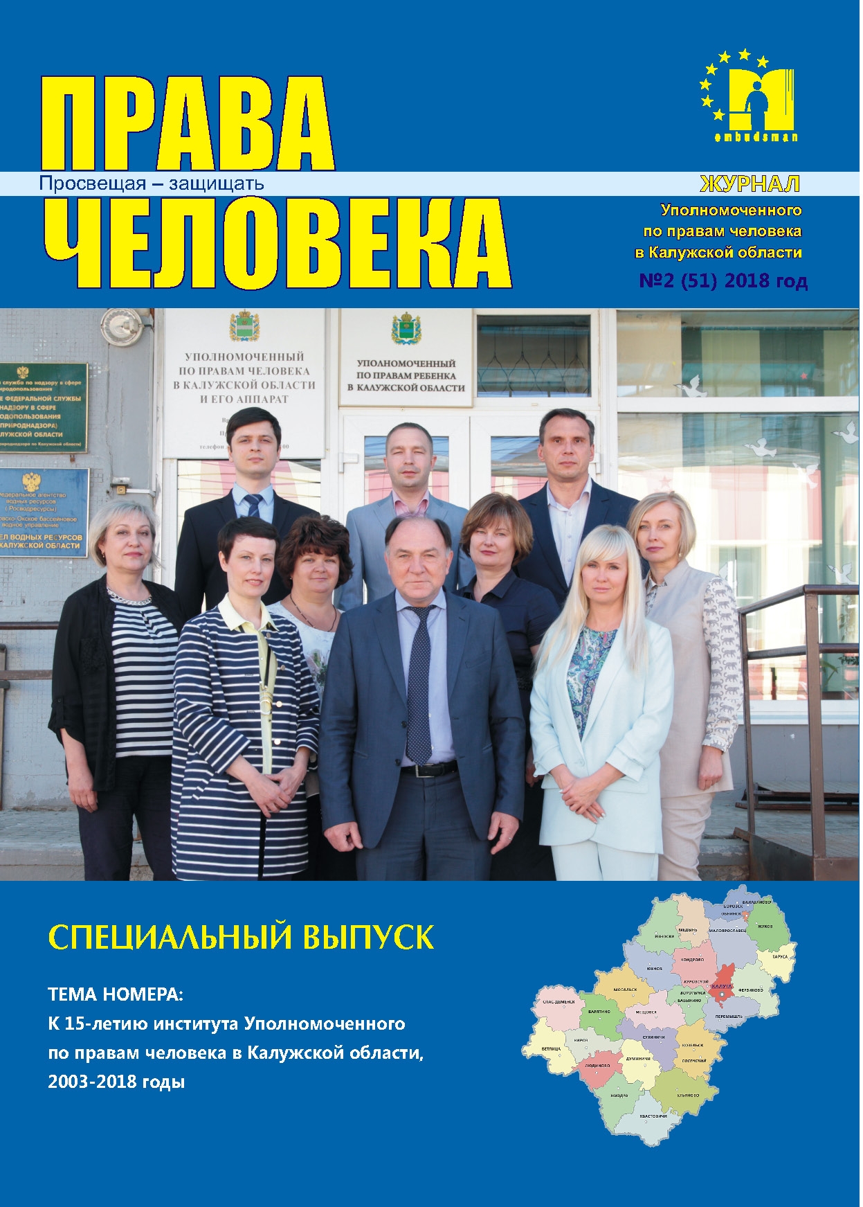 Журнал "Права человека" №2 (51) Уполномоченный по правам человека в Калужской области