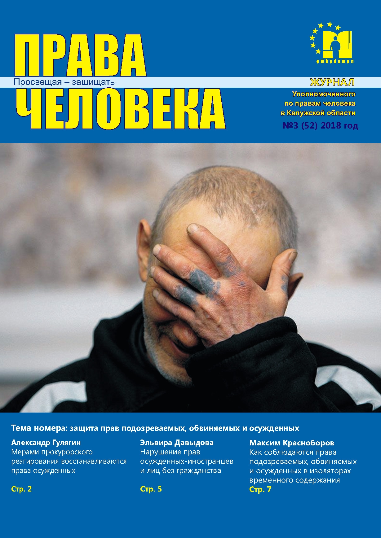 Журнал "Права человека" №3 (52) Уполномоченный по правам человека в Калужской области
