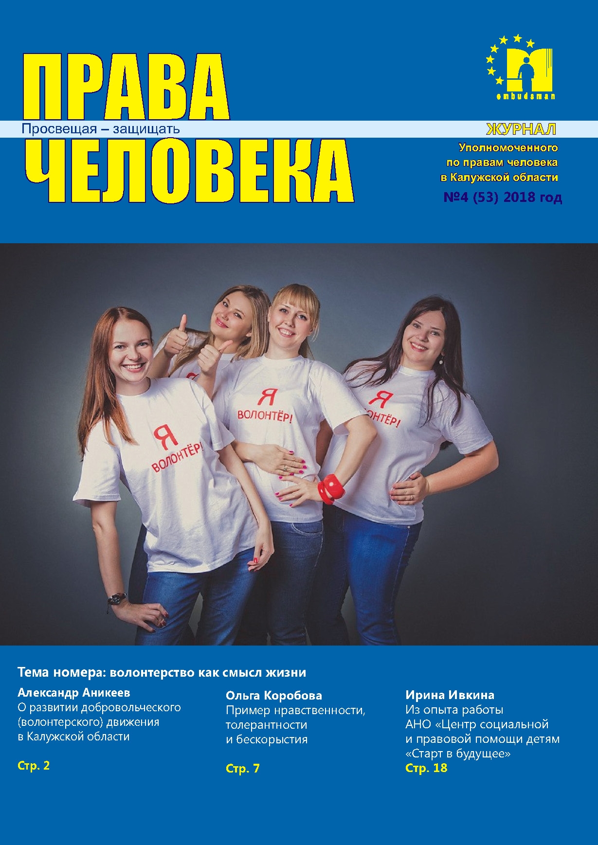 Журнал "Права человека" №4 (53) Уполномоченный по правам человека в Калужской области