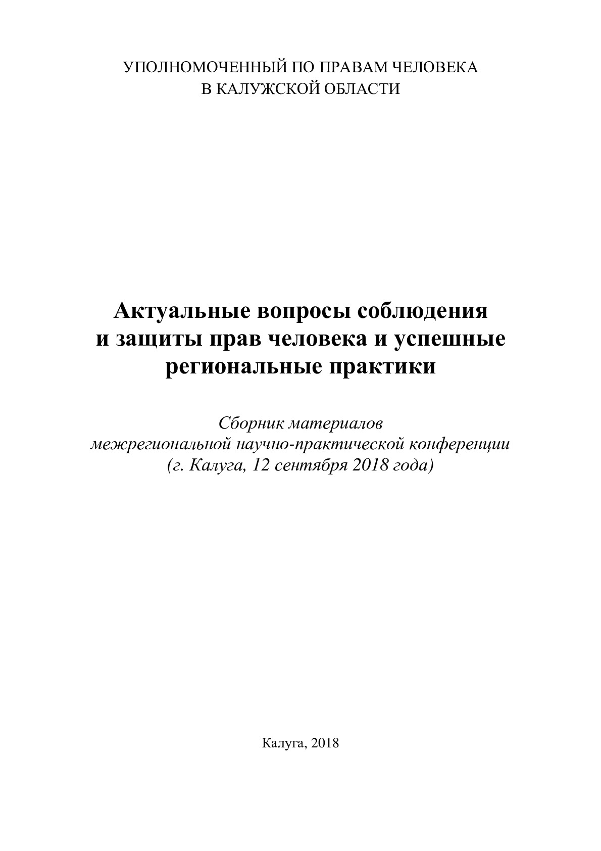 Актуальные вопросы соблюдения и защиты прав человека и успешные региональные практики Уполномоченный по правам человека в Калужской области