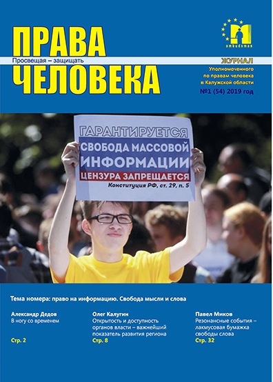 Журнал "Права человека" №1 (54) Уполномоченный по правам человека в Калужской области