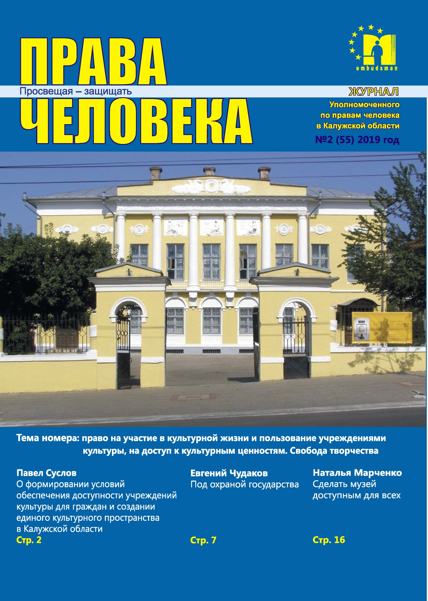 Журнал "Права человека" №2 (55) Уполномоченный по правам человека в Калужской области