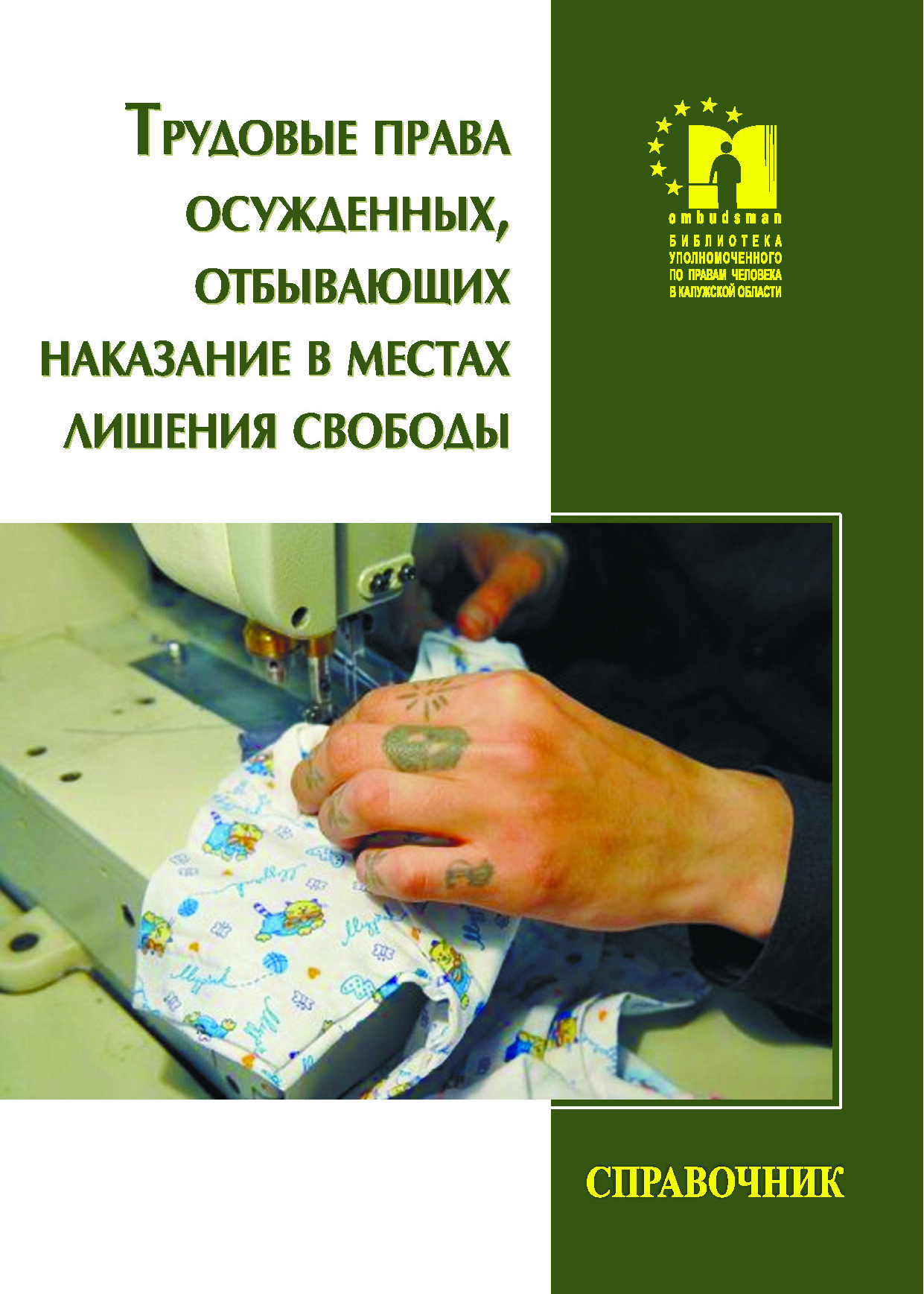 Трудовые права осужденных, отбывающих наказание в местах лишения свободы Уполномоченный по правам человека в Калужской области