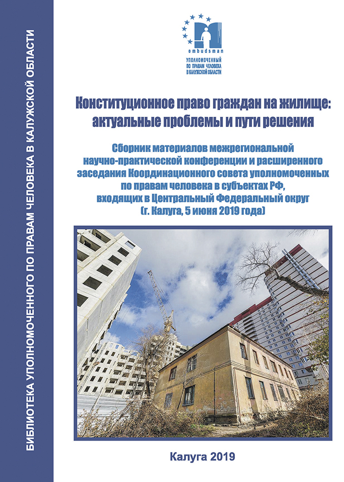 Конституционное право граждан на жилище: актуальные проблемы и пути решения Уполномоченный по правам человека в Калужской области