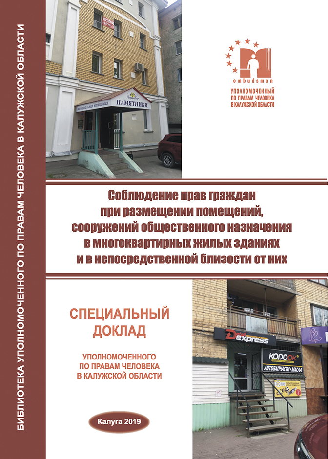 Соблюдение прав граждан при размещении помещений, сооружений общественного назначения в многоквартирных жилых зданиях и в непосредственной близости от них Уполномоченный по правам человека в Калужской области