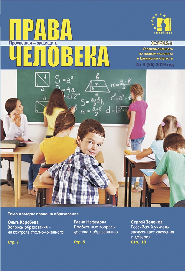 Журнал "Права человека" №3 (56) Уполномоченный по правам человека в Калужской области