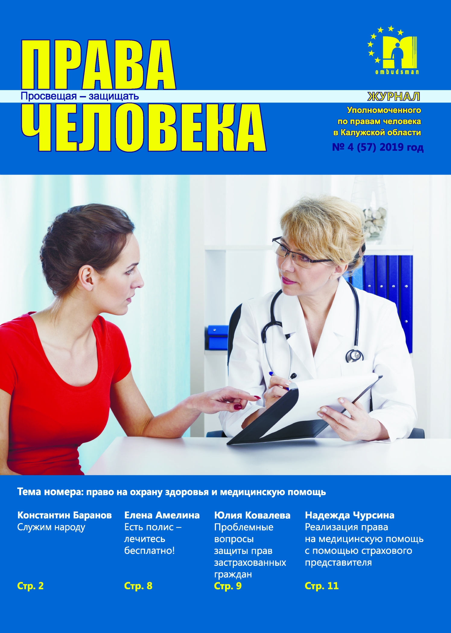 Журнал "Права человека" №4 (57) Уполномоченный по правам человека в Калужской области