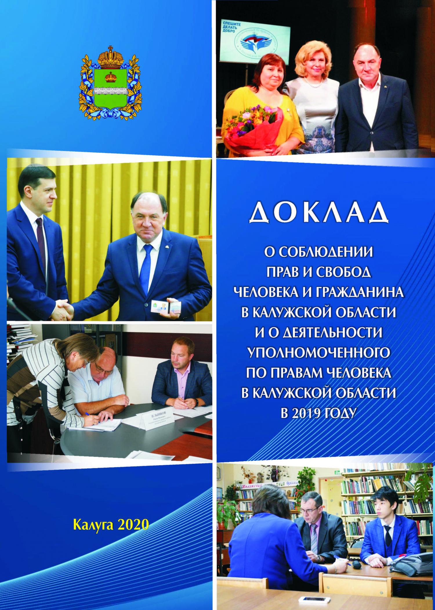 О соблюдении прав и свобод человека и гражданина в Калужской области и о деятельности Уполномоченного по правам человека в Калужской области в 2019 году Уполномоченный по правам человека в Калужской области