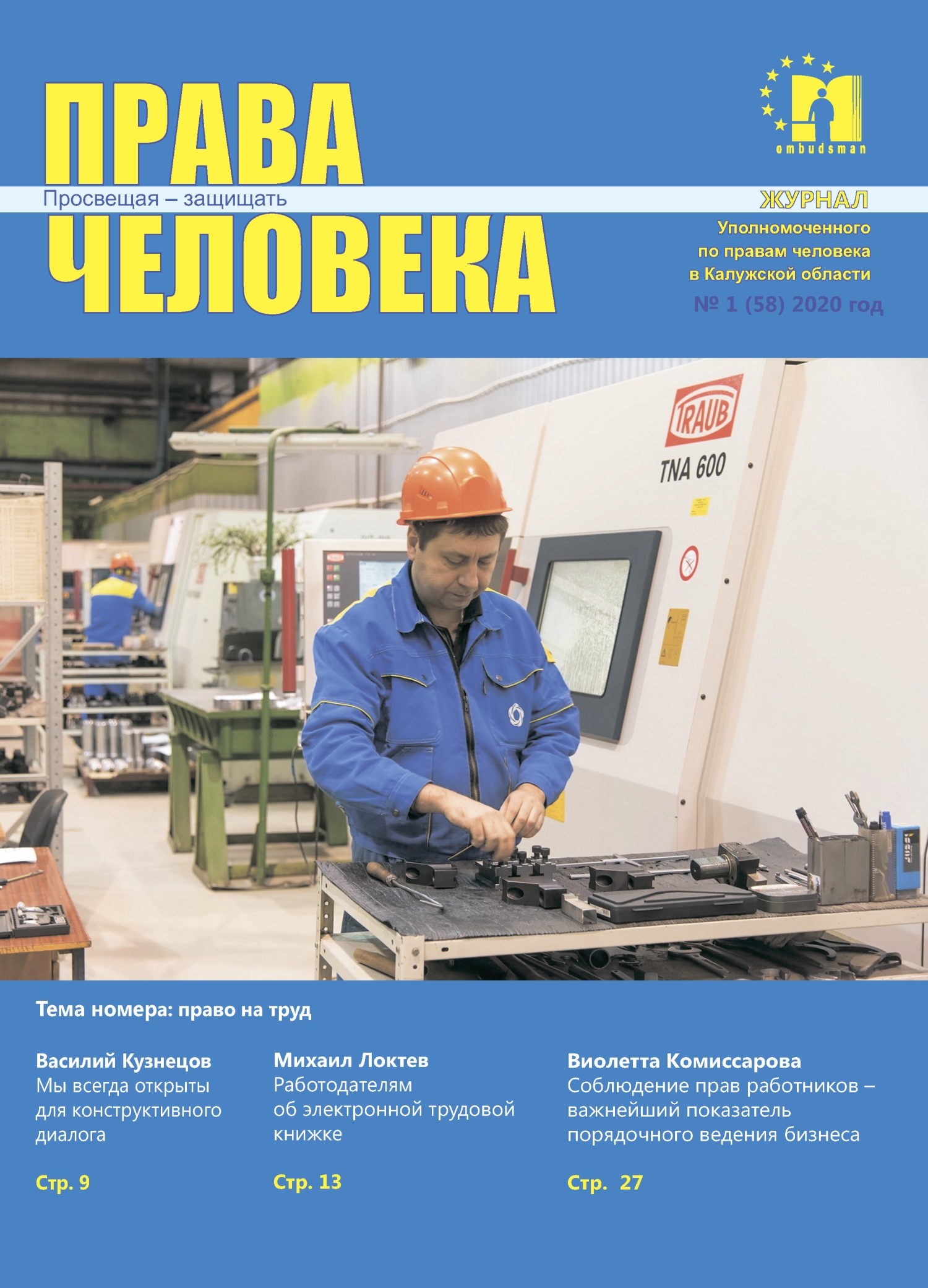 Журнал "Права человека" №1 (58) Уполномоченный по правам человека в Калужской области