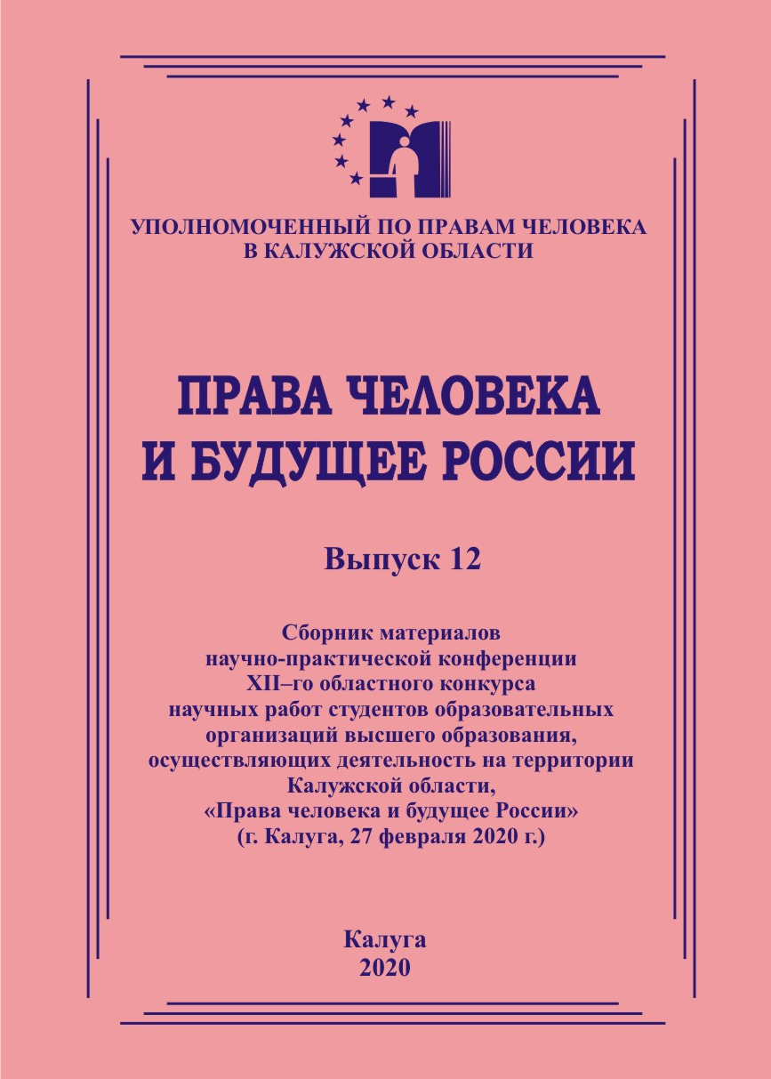 Сборник материалов конкурса студработ 2019 года Уполномоченный по правам человека в Калужской области