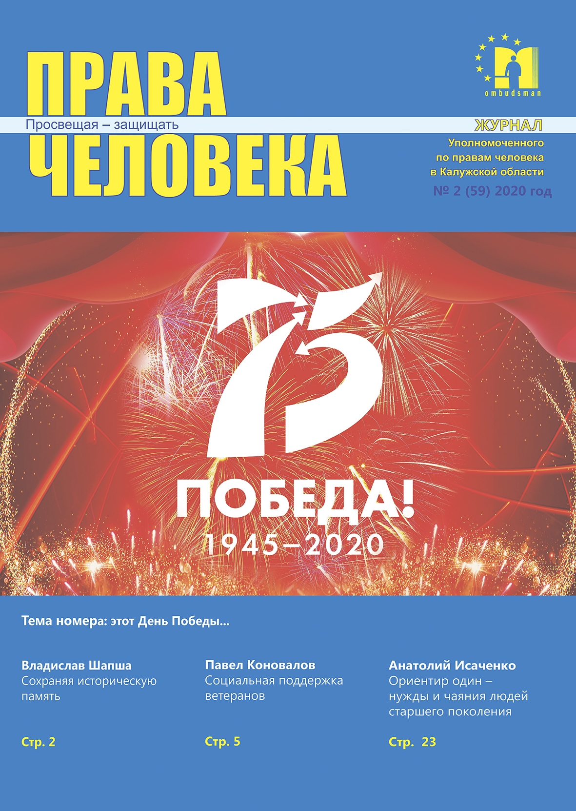 Журнал "Права человека" №2 (59) Уполномоченный по правам человека в Калужской области