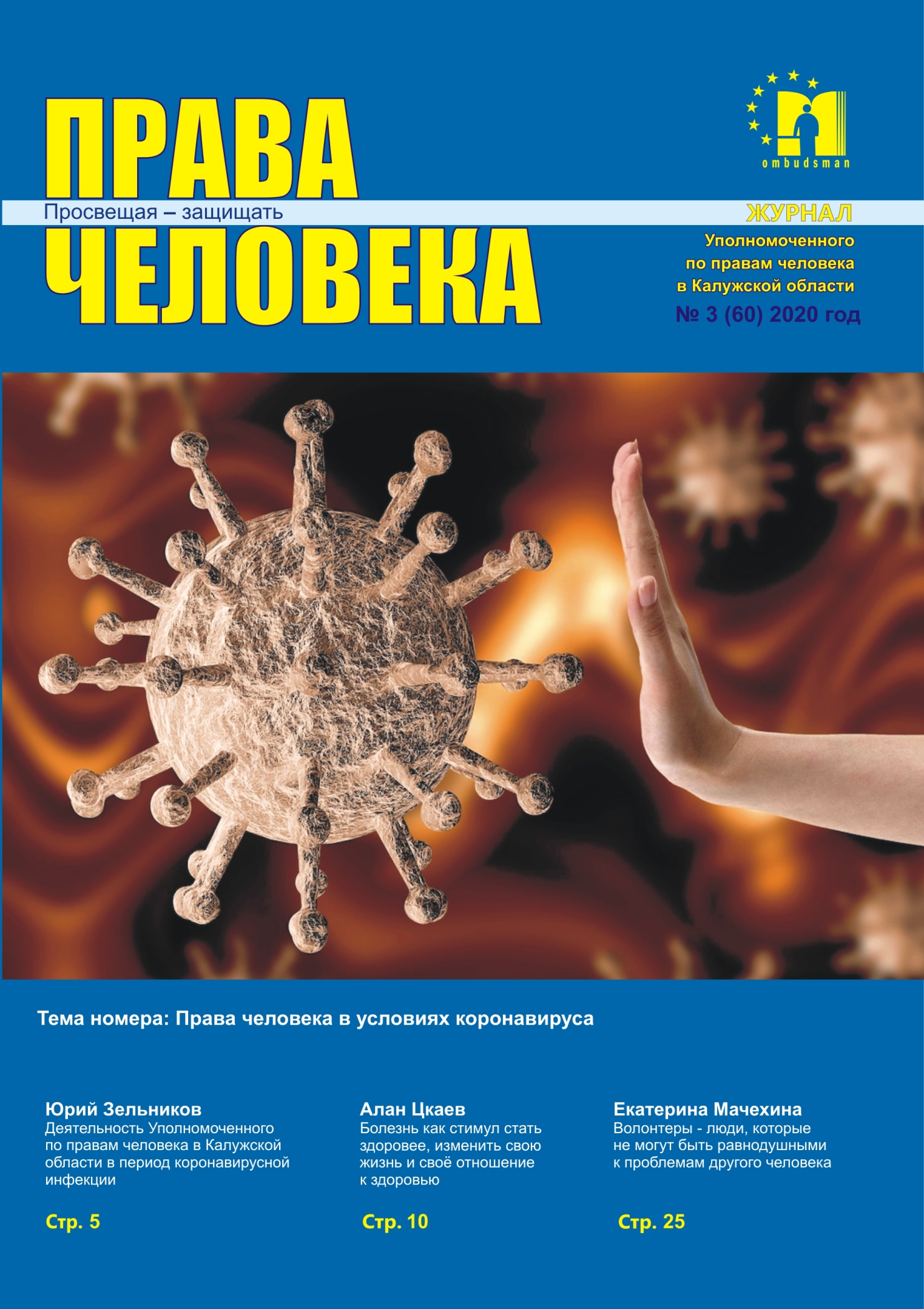 Журнал "Права человека" №3 (60) Уполномоченный по правам человека в Калужской области