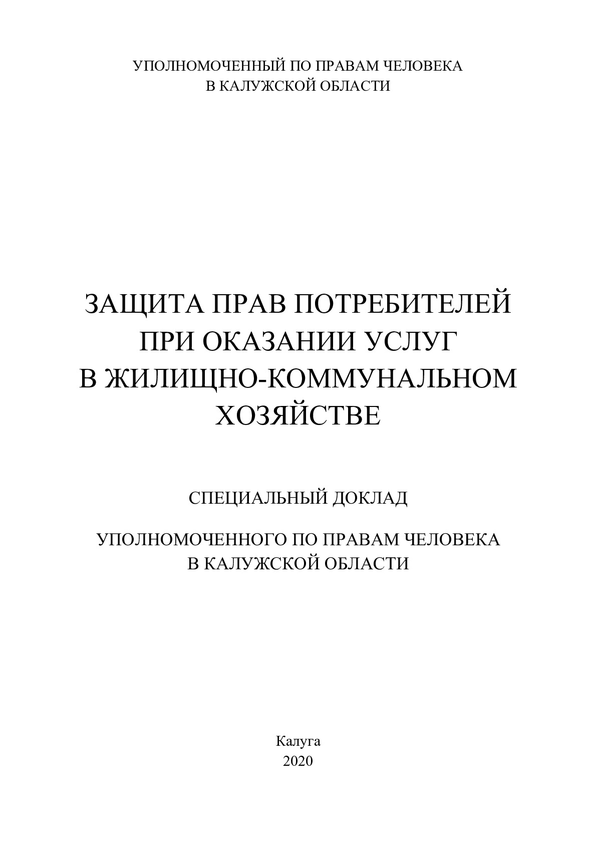 ЗАЩИТА ПРАВ ПОТРЕБИТЕЛЕЙ ПРИ ОКАЗАНИИ УСЛУГ В ЖИЛИЩНО-КОММУНАЛЬНОМ ХОЗЯЙСТВЕ» Уполномоченный по правам человека в Калужской области