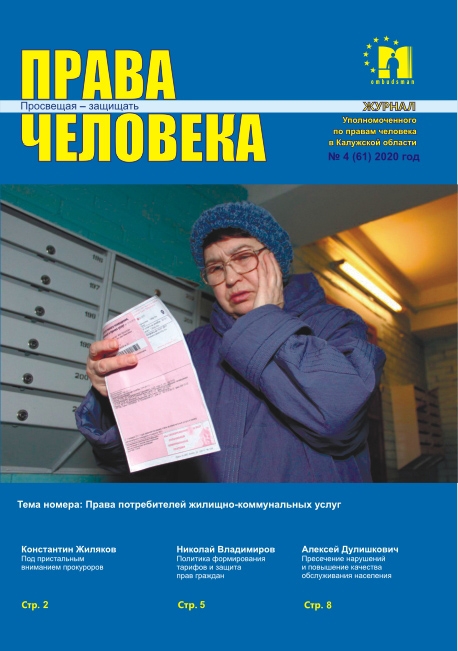 Журнал "Права человека" №4 (61) Уполномоченный по правам человека в Калужской области