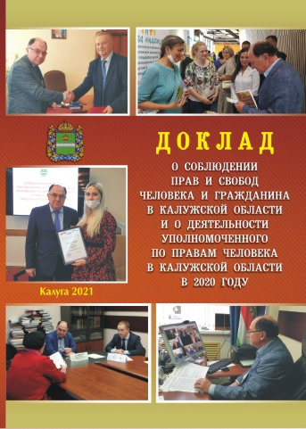 О соблюдении прав и свобод человека и гражданина в Калужской области и о деятельности Уполномоченного по правам человека в Калужской области в 2020 году Уполномоченный по правам человека в Калужской области