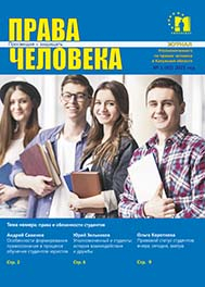 Журнал "Права человека" №1 (62) 2021 Уполномоченный по правам человека в Калужской области