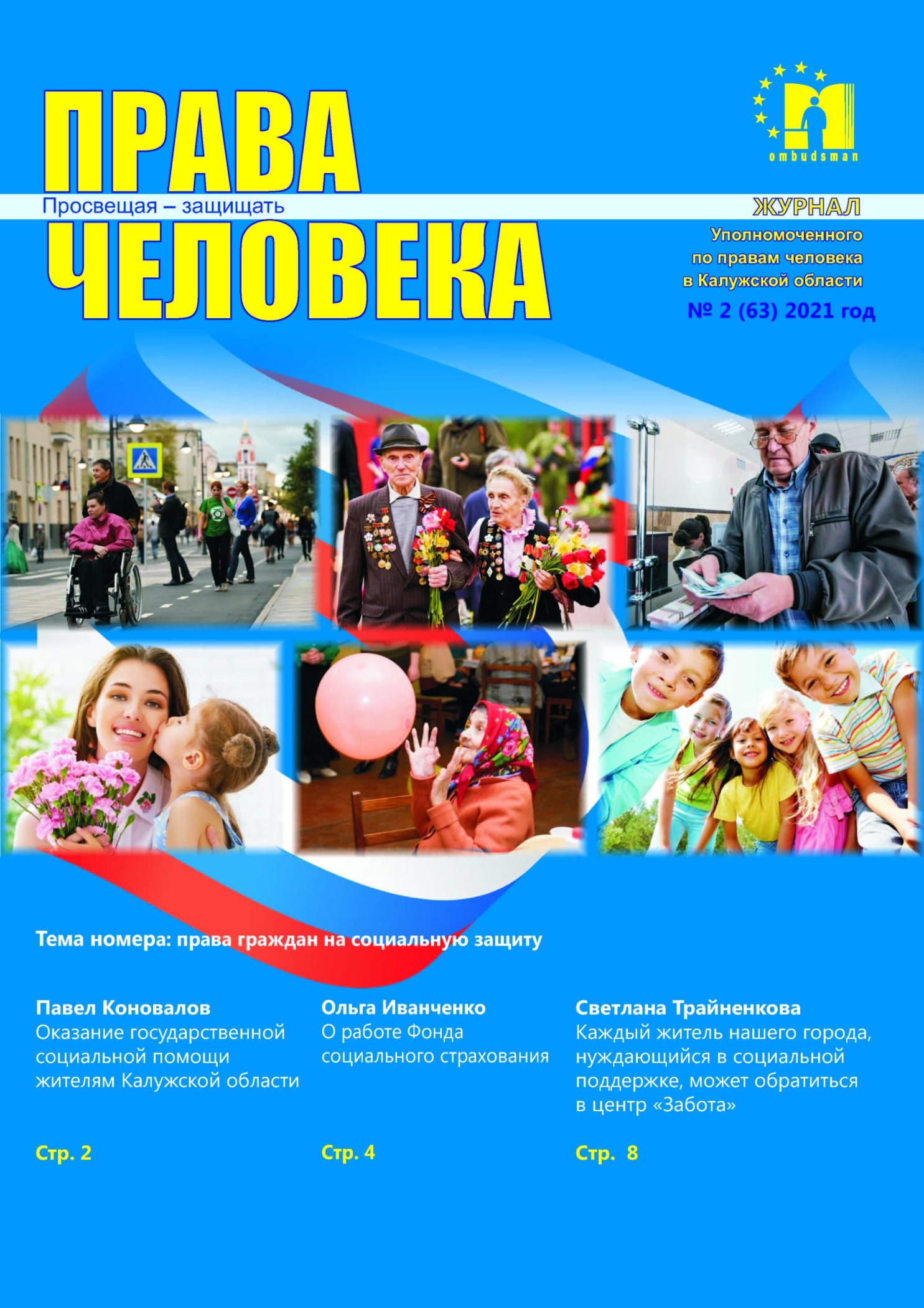 Журнал "Права человека" №2(63) 2021 Уполномоченный по правам человека в Калужской области