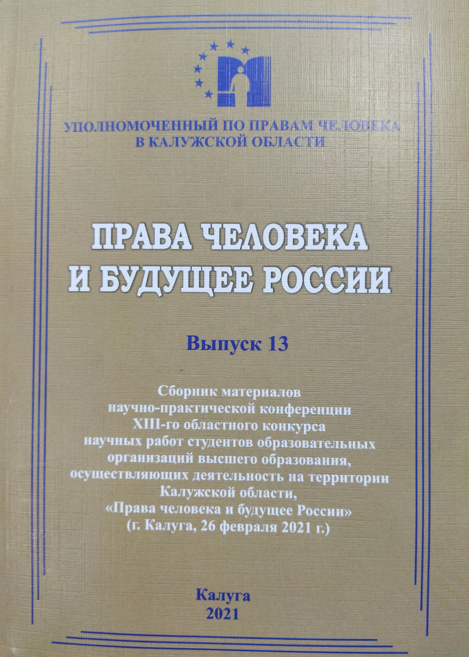Сборник материалов конкурса студработ 2020 года Уполномоченный по правам человека в Калужской области