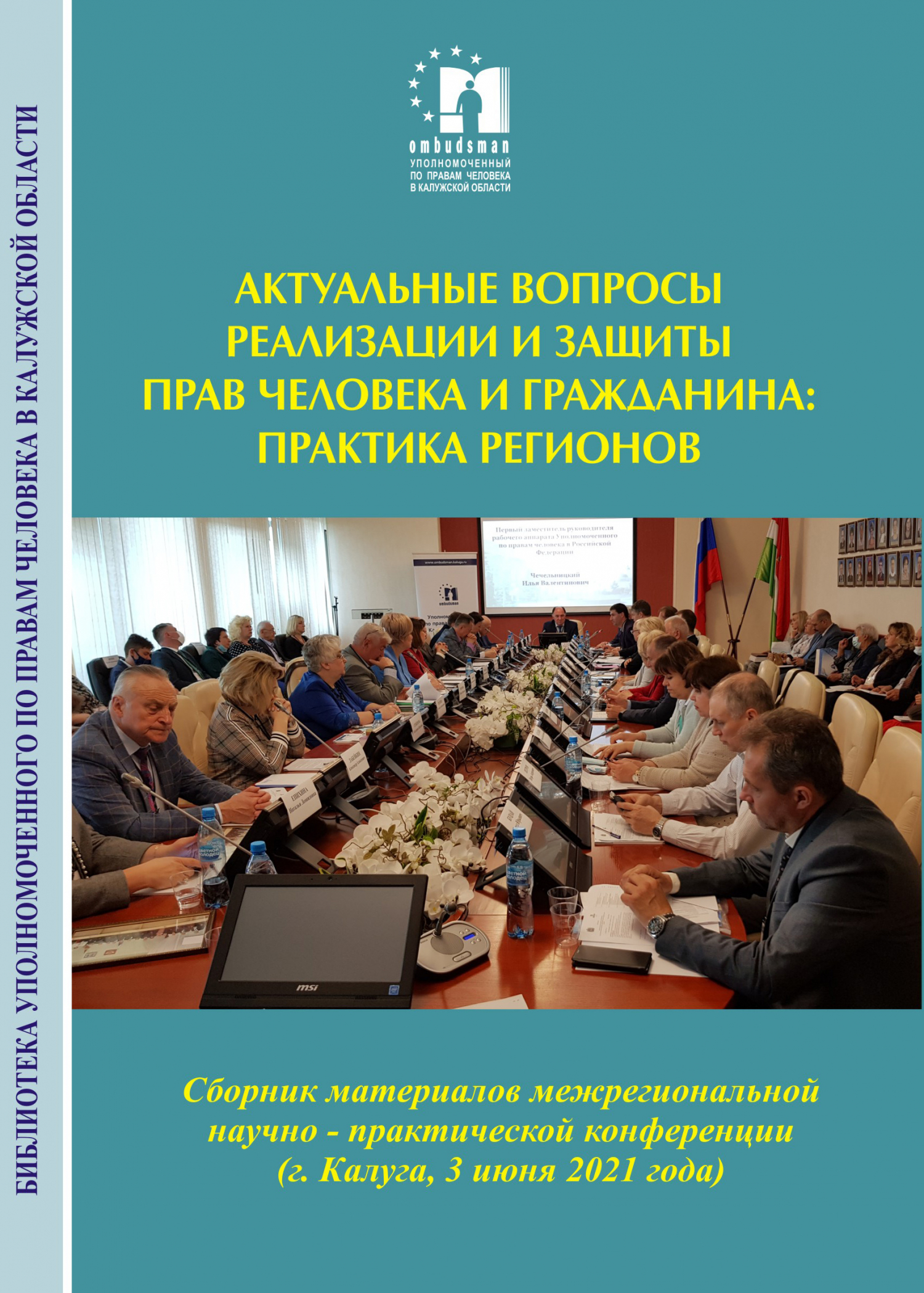Актуальные вопросы реализации и защиты прав человека и гражданина: практики регионов Уполномоченный по правам человека в Калужской области