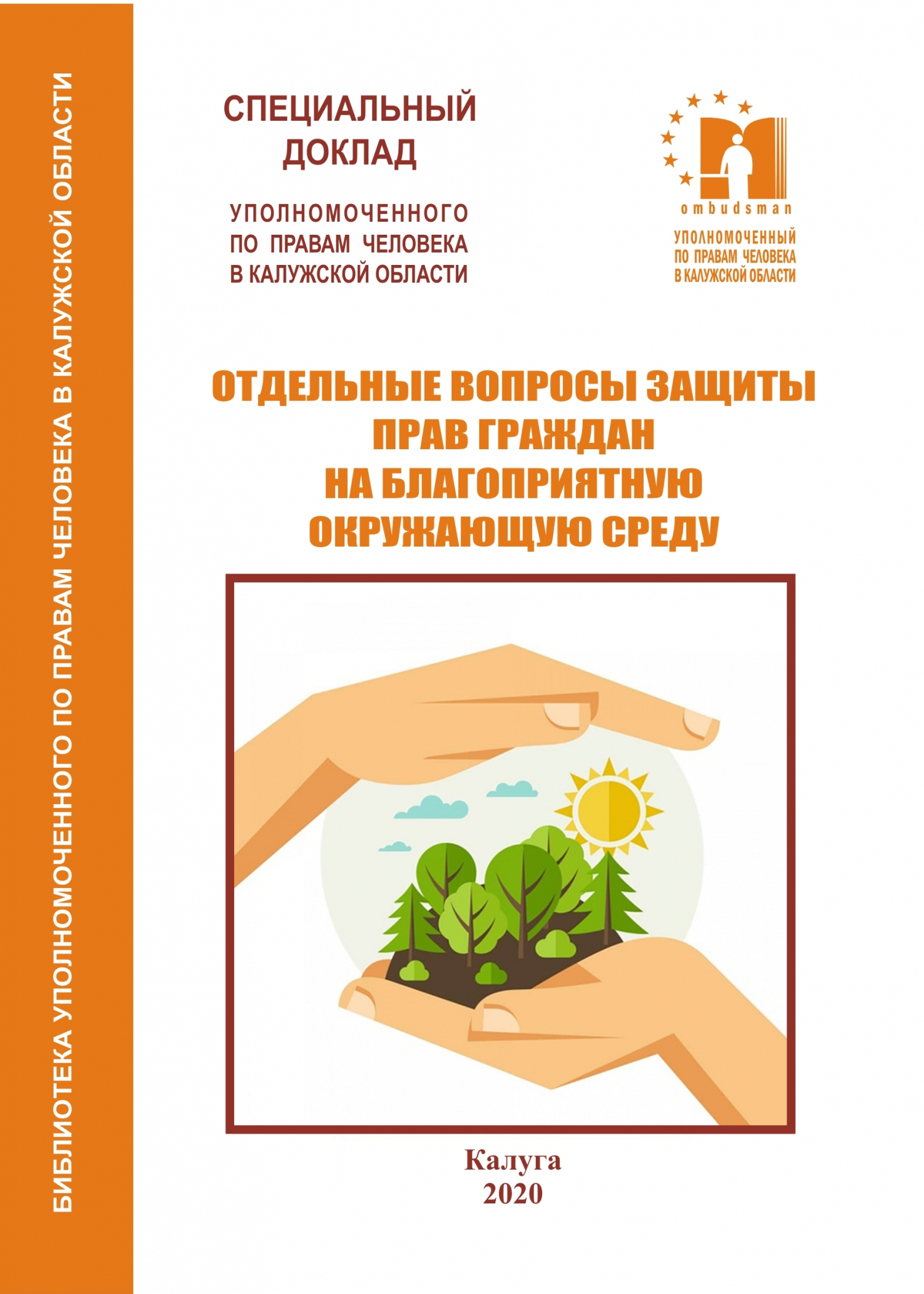 Отдельные вопросы защиты прав граждан на благоприятную окружающую среду Уполномоченный по правам человека в Калужской области