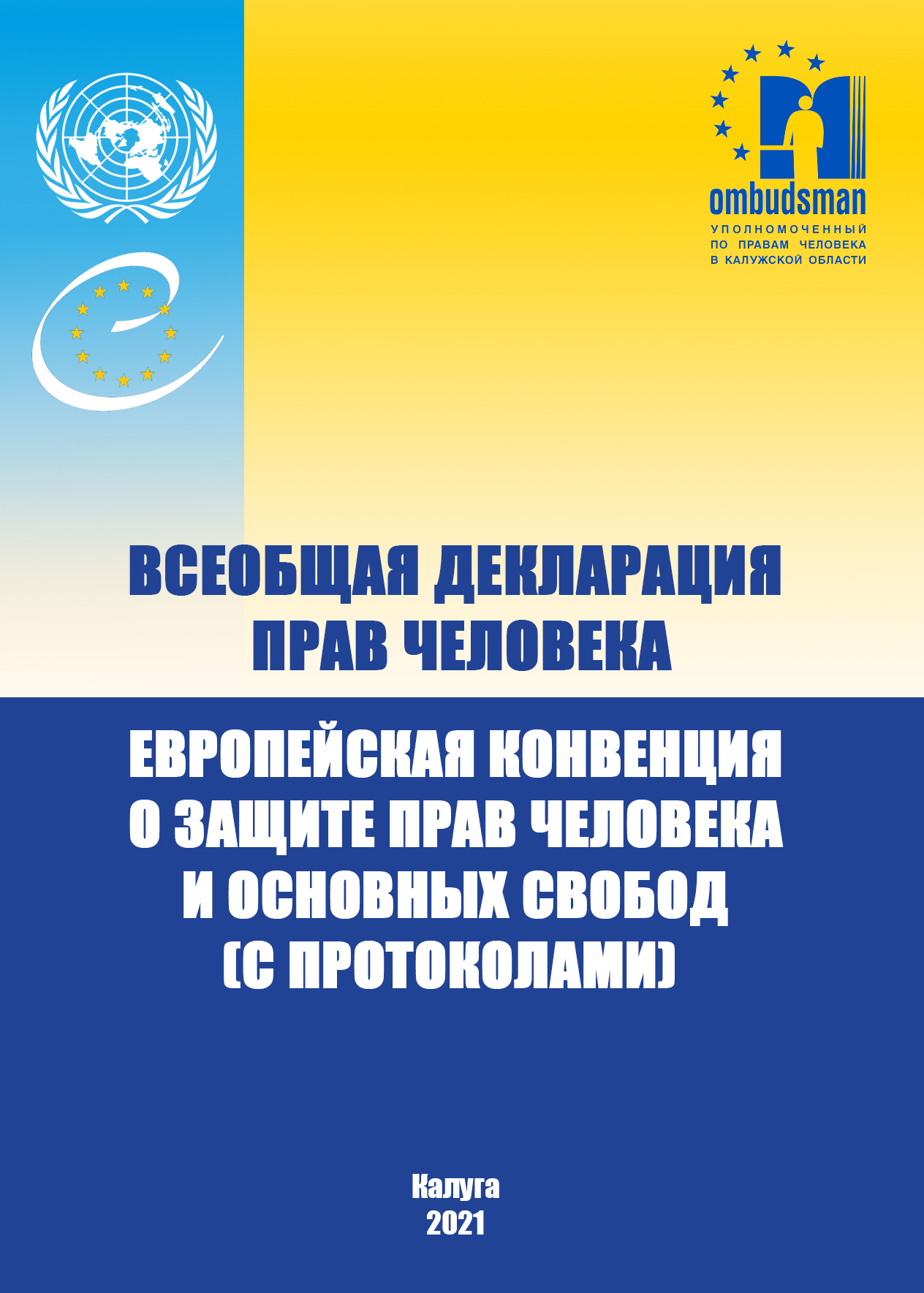 Сборник текстов Всеобщей декларации прав человека и Конвенции о защите прав человека и основных свобод ( с Протоколами) Уполномоченный по правам человека в Калужской области