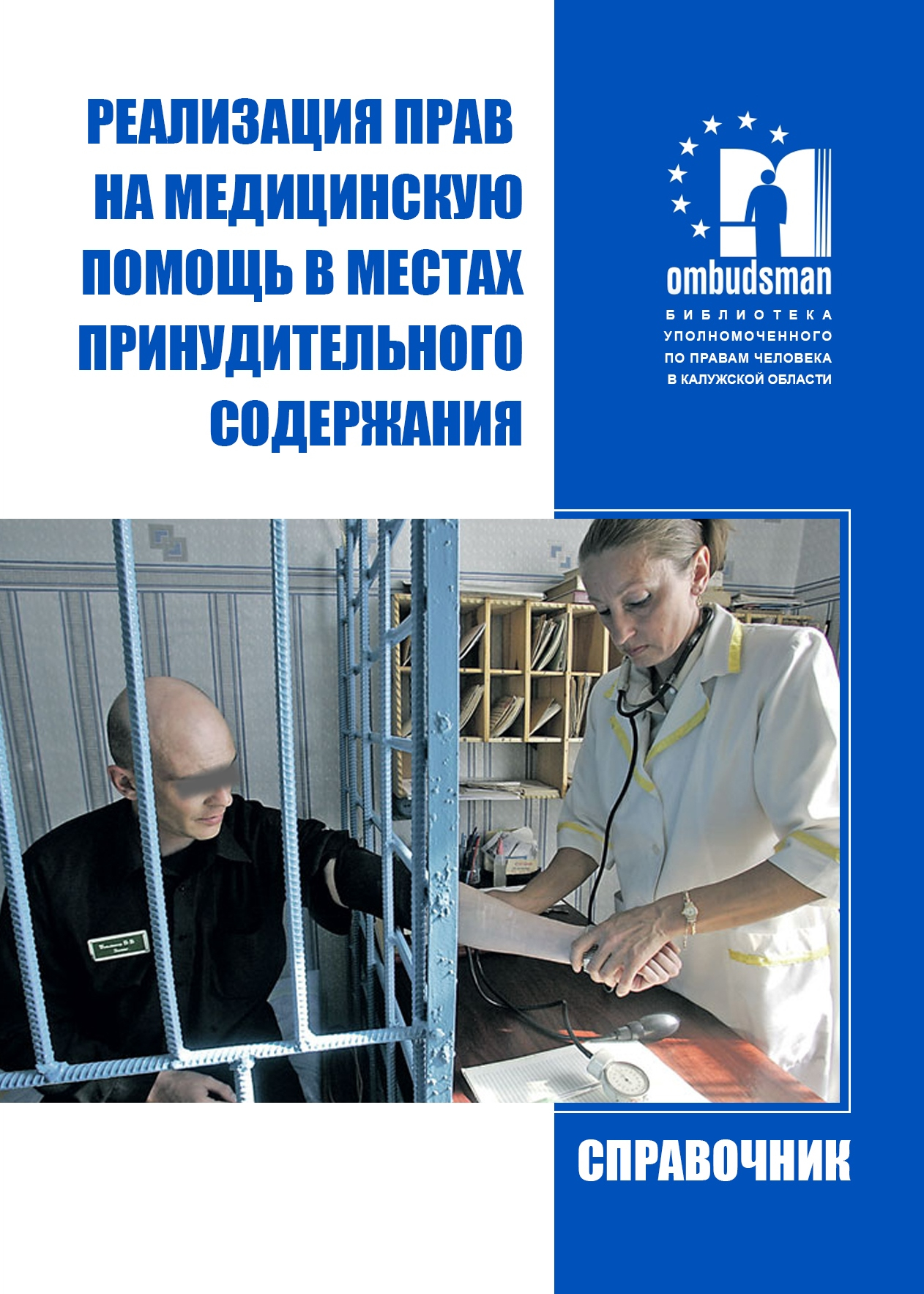Реализация прав на медицинскую помощь в местах принудительного содержания Уполномоченный по правам человека в Калужской области