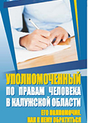 Уполномоченный по правам человека в Калужской области. Его полномочия. Как к нему обратиться Уполномоченный по правам человека в Калужской области