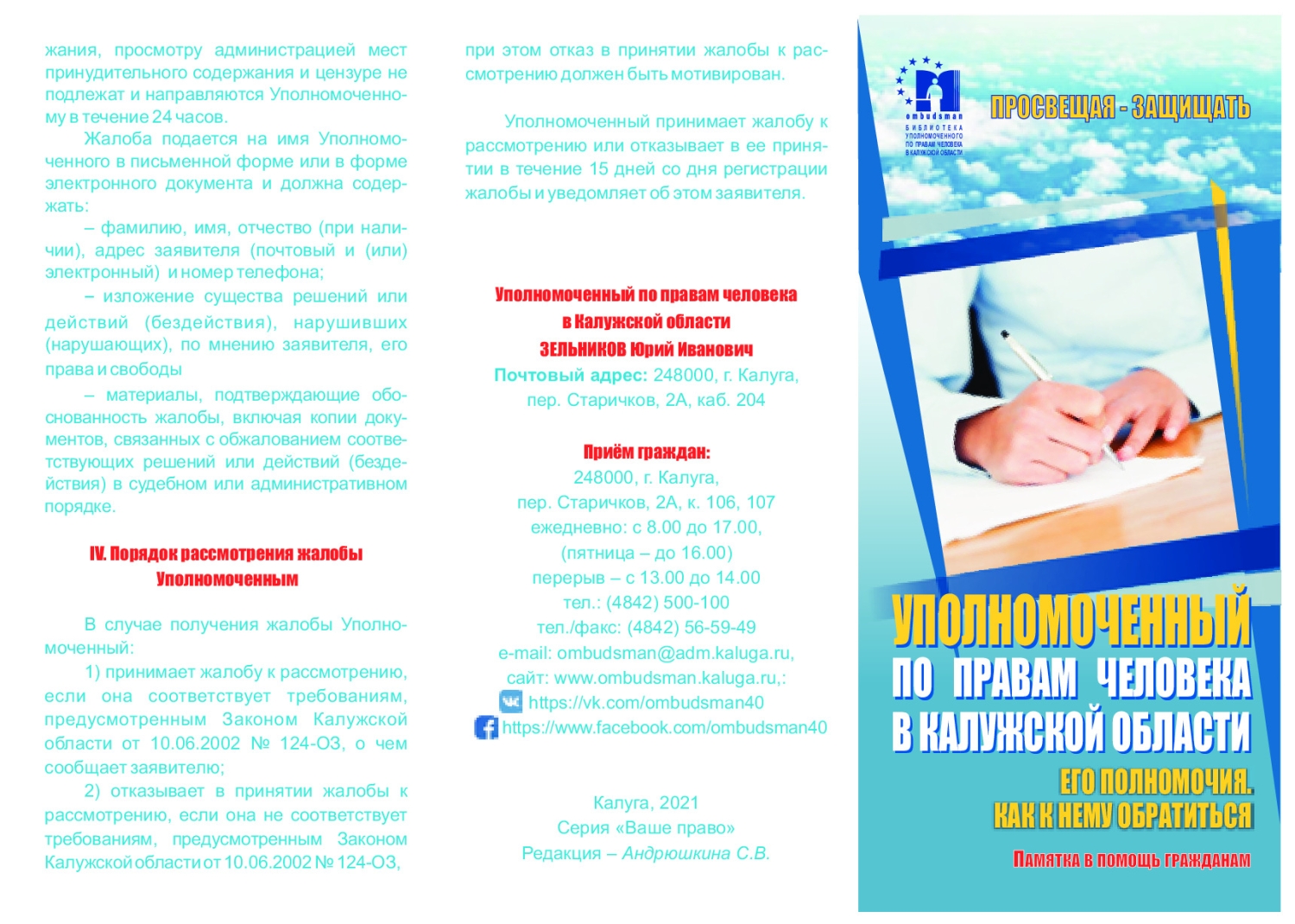 Уполномоченный по правам человека в Калужской области. Его полномочия. Как к нему обратиться Уполномоченный по правам человека в Калужской области