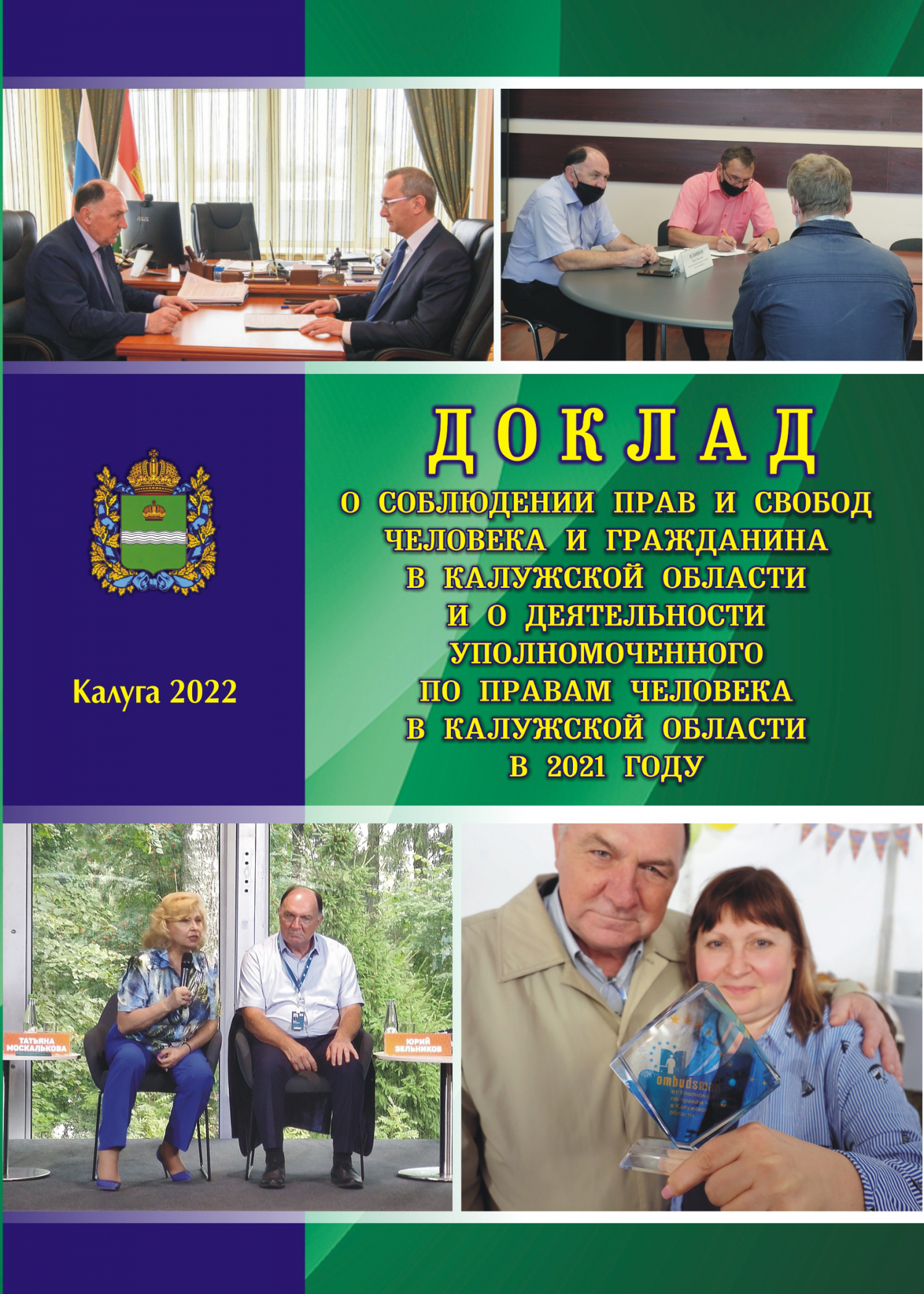 О соблюдении прав и свобод человека и гражданина в Калужской области и о деятельности Уполномоченного по правам человека в Калужской области в 2021 году Уполномоченный по правам человека в Калужской области
