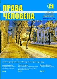 Журнал "Права человека" №1(66) 2022 Уполномоченный по правам человека в Калужской области