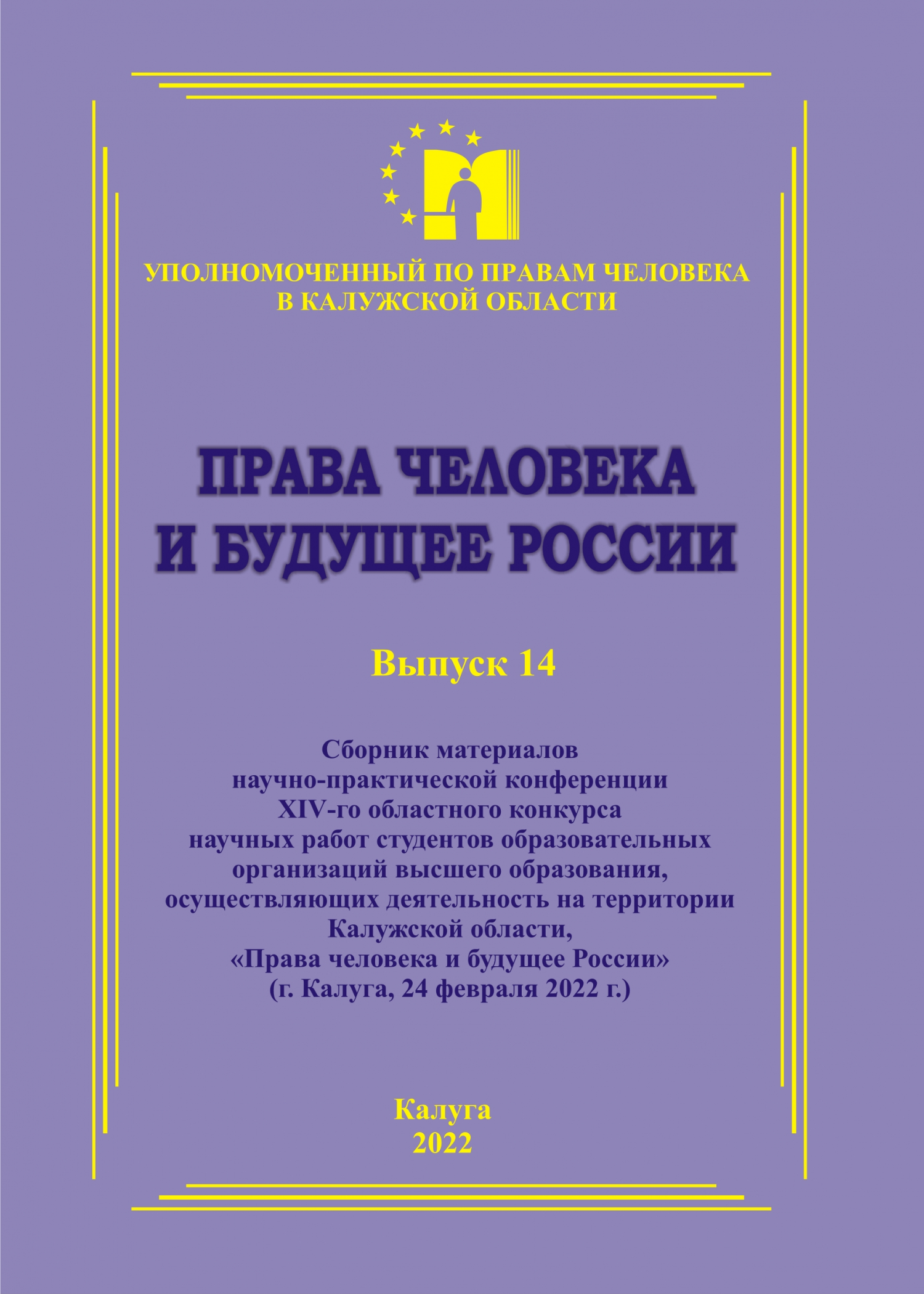 Сборник материалов конкурса студработ 2021 года Уполномоченный по правам человека в Калужской области