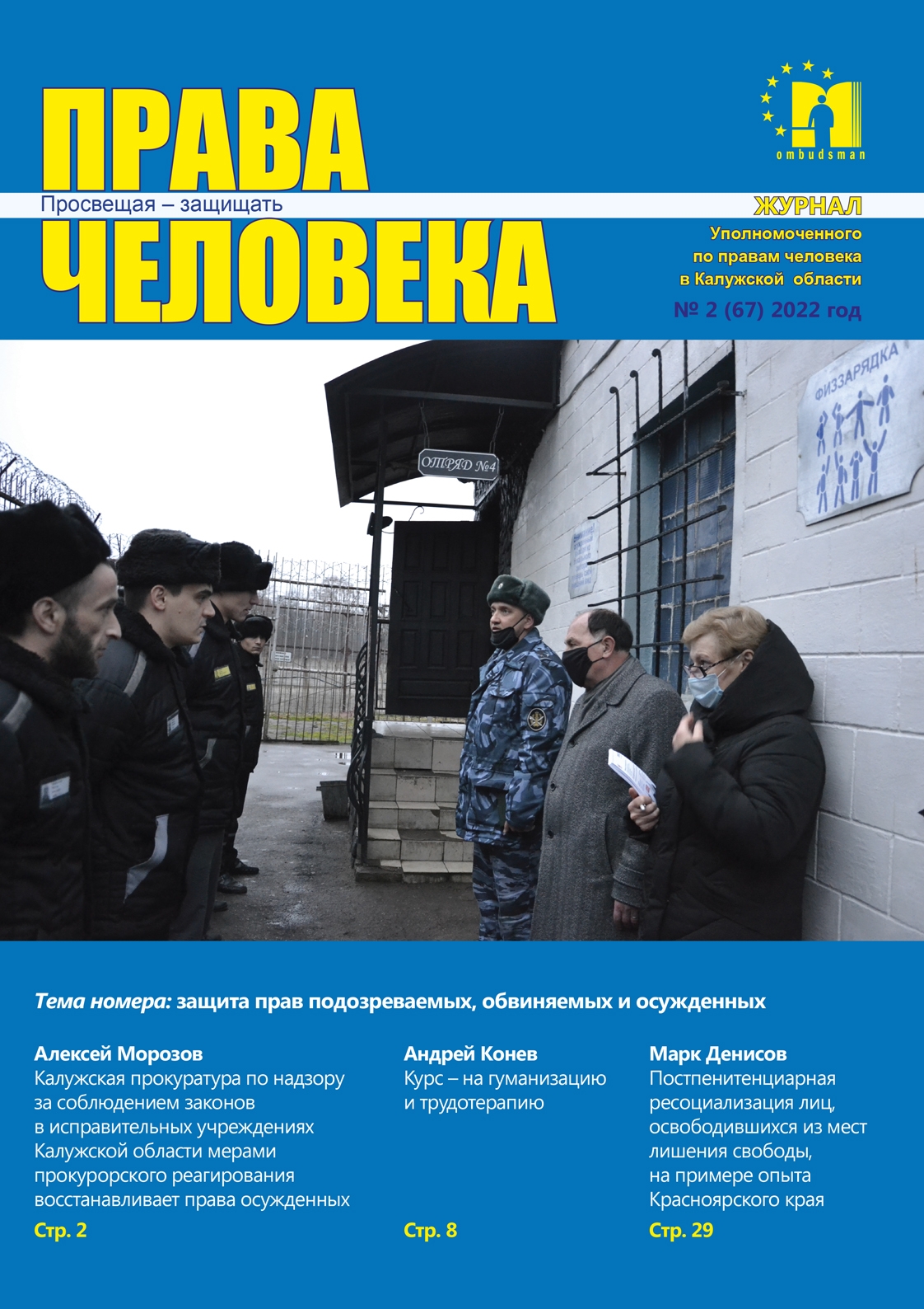 Журнал "Права человека" №2(67) 2022 Уполномоченный по правам человека в Калужской области