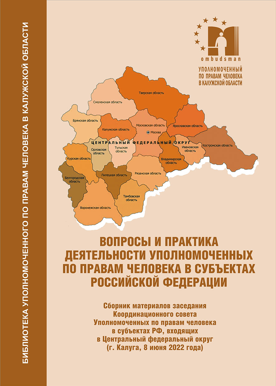 Вопросы и практика деятельности уполномоченных по правам человека в субъектах Российской Федерации Уполномоченный по правам человека в Калужской области