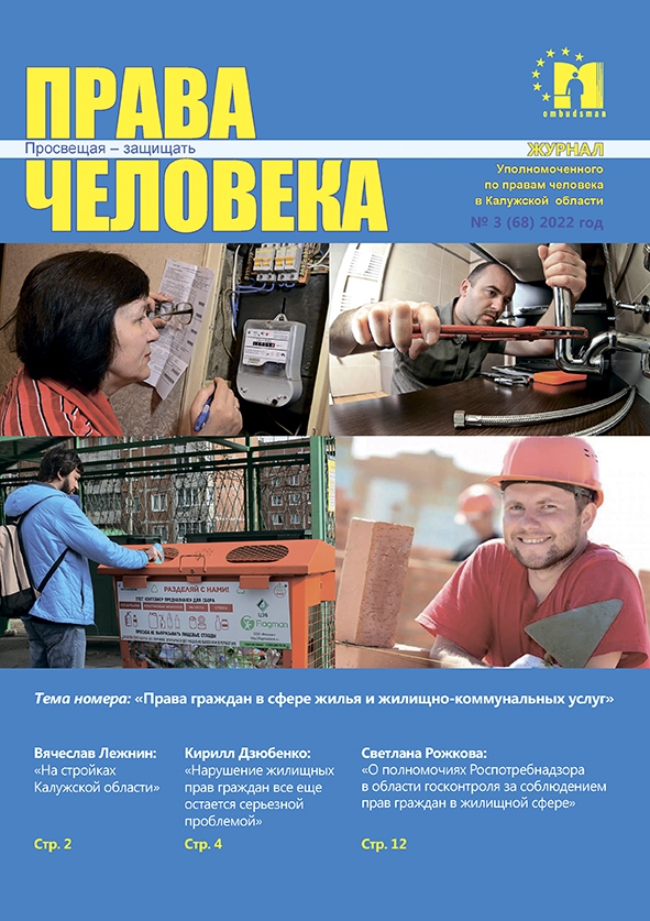 Журнал "Права человека" №3(68) 2022 Уполномоченный по правам человека в Калужской области