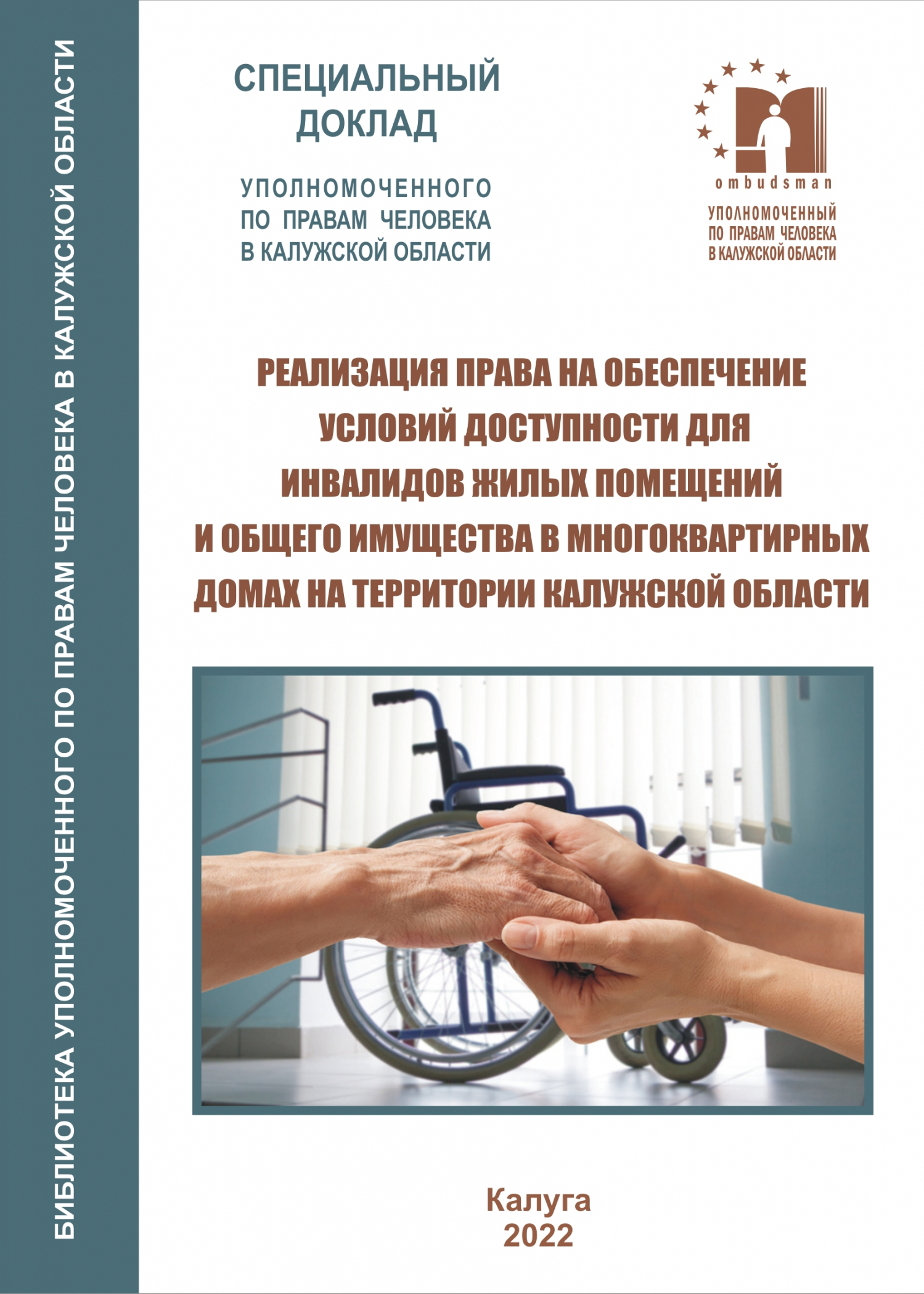 СПЕЦИАЛЬНЫЙ ДОКЛАД "РЕАЛИЗАЦИЯ ПРАВА НА ОБЛЕСПЕЧЕНИЕ УСЛОВИЙ ДОСТУПНОСТИ ДЛЯ ИНВАЛИДОВ ЖИЛЫХ ПОМЕЩЕНИЙ И ОБЩЕГО ИМУЩЕСТВА В МНОГОКВАРТИРНЫХ ДОМАХ НА ТЕРРИТОРИИ КАЛУЖСКОЙ ОБЛАСТИ" Уполномоченный по правам человека в Калужской области