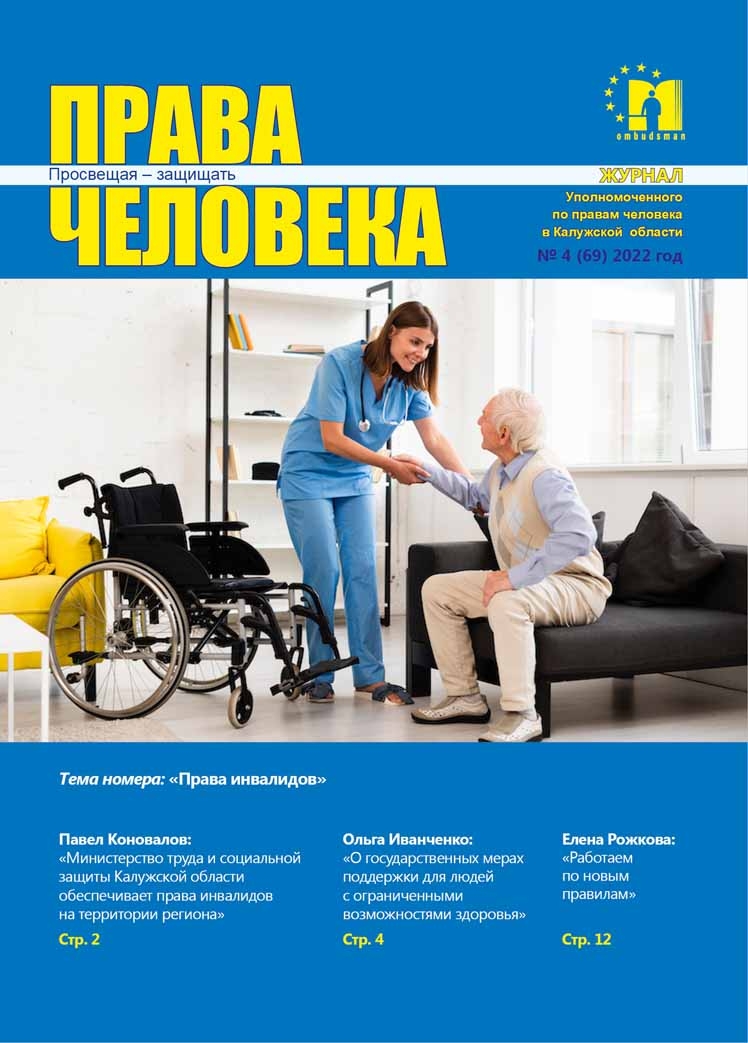 Журнал "Права человека" №4(69) 2022 Уполномоченный по правам человека в Калужской области