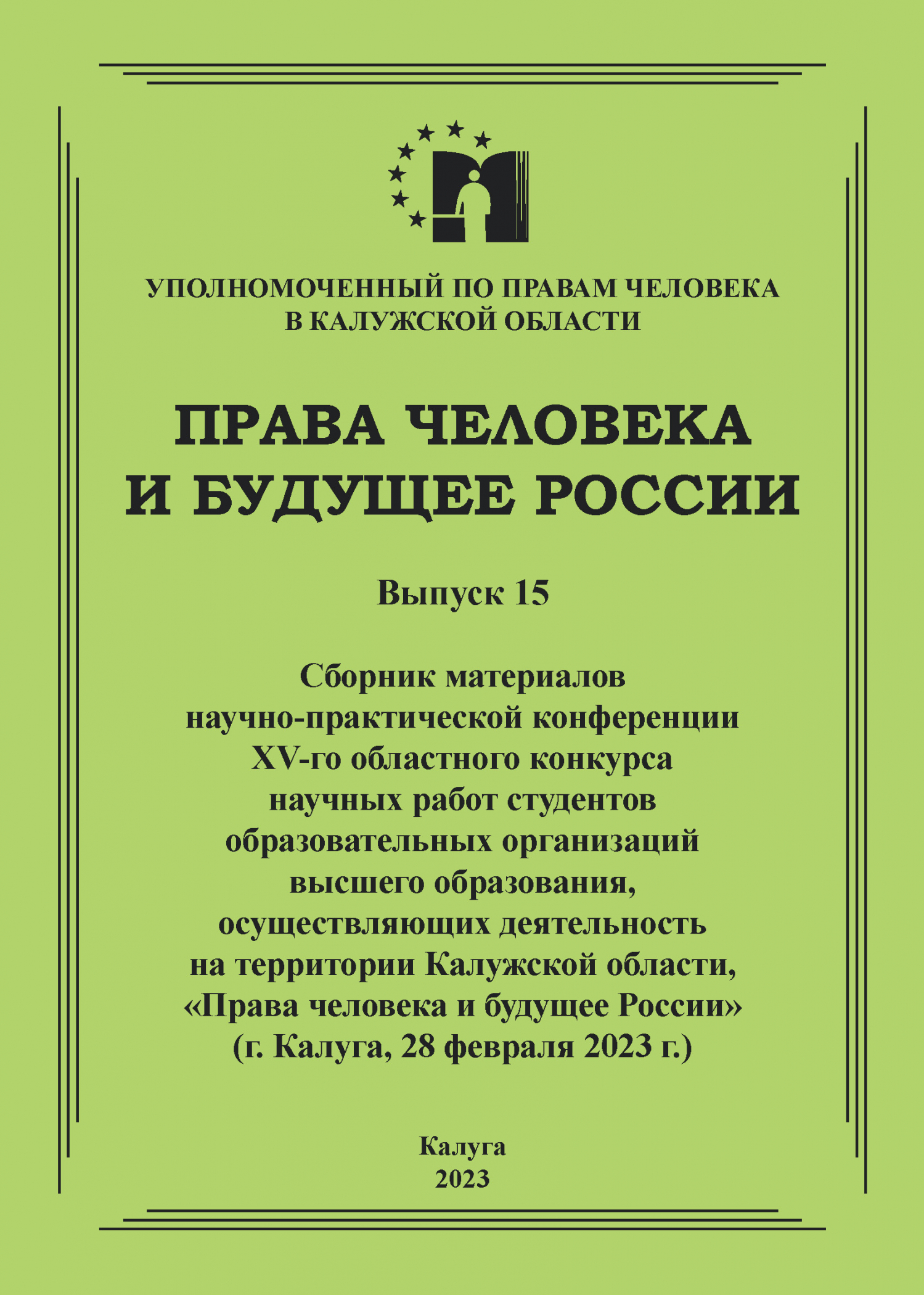Сборник материалов конкурса студработ 2022 года Уполномоченный по правам человека в Калужской области