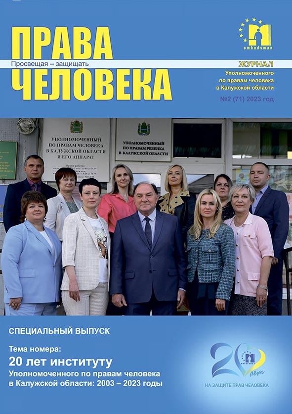 Журнал "Права человека" №2 (71) 2023 Уполномоченный по правам человека в Калужской области