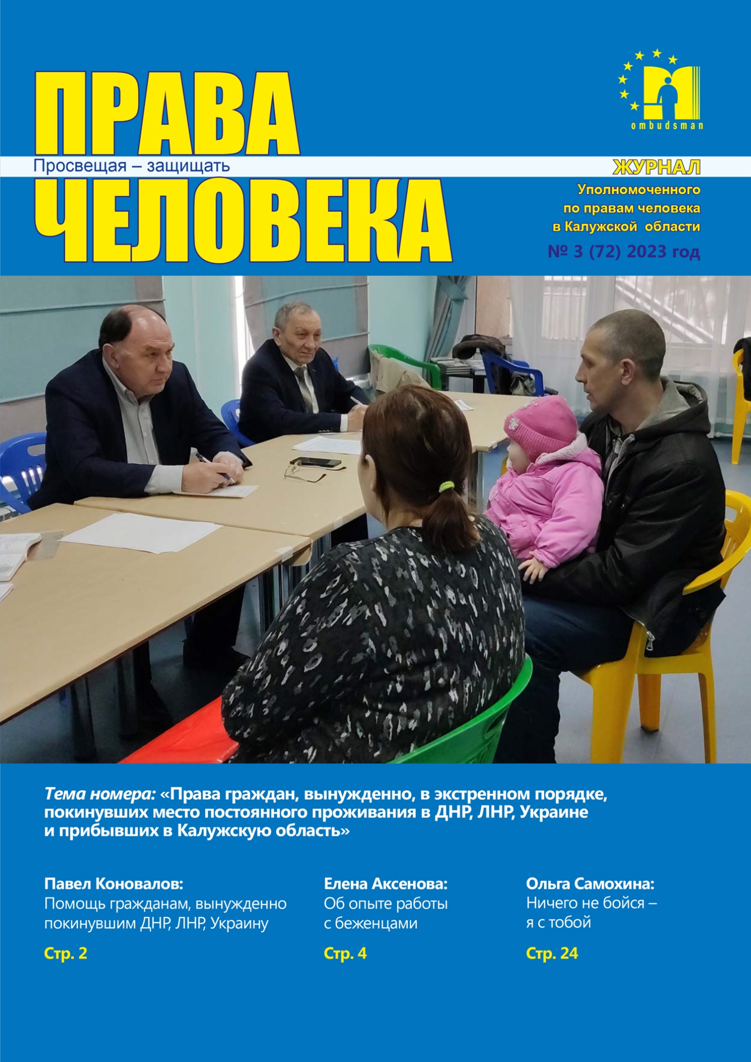 Журнал "Права человека" №3 (72) 2023 Уполномоченный по правам человека в Калужской области
