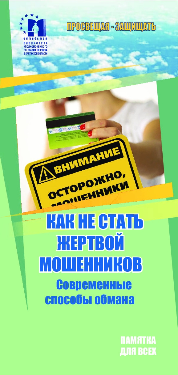 Как не стать жертвой мошенников. Современные способы обмана Уполномоченный по правам человека в Калужской области