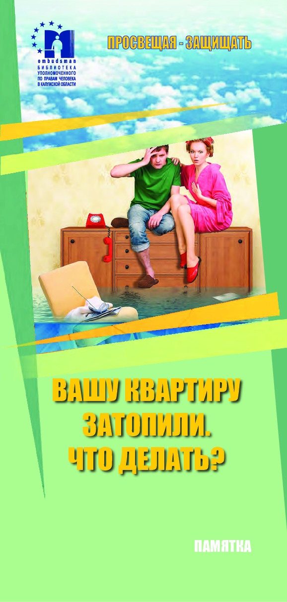 Вашу квартиру затопили. Что делать? Уполномоченный по правам человека в Калужской области